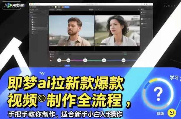 即梦ai拉新爆款视频制作全流程，手把手教你制作，适合新手小白入手操作-鑫梵淘