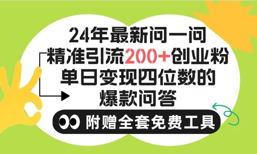 (9891期)2024微信问一问暴力引流操作，单个日引200+创业粉！不限制注册账号！0封...-鑫梵淘
