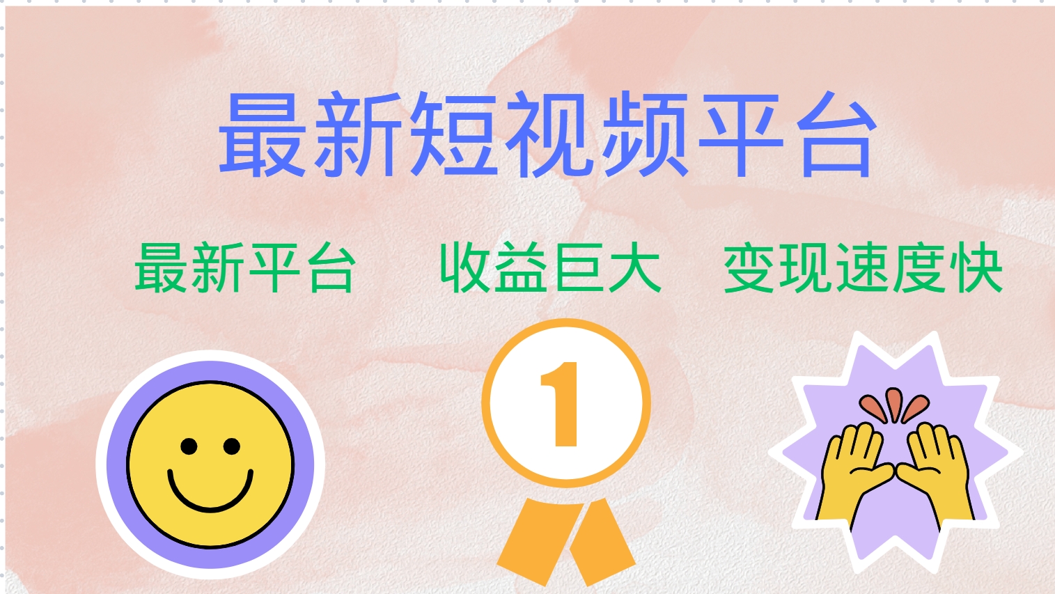 最新短视频平台，巨头之作，想吃初期红利的速度！-鑫梵淘