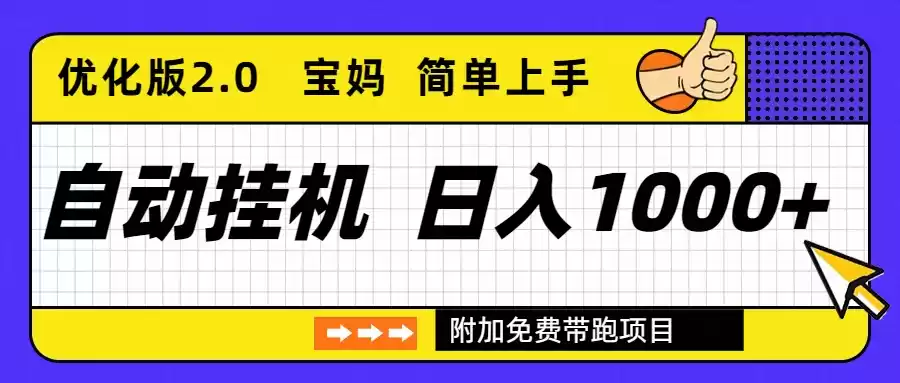 自动挂机项目长期稳定单日收益1000+ 优化版2.0-鑫梵淘