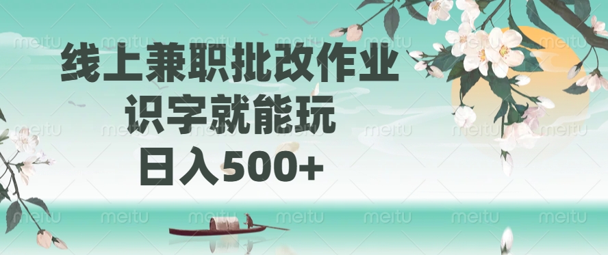 线上兼职批改作业，识字就能玩，日入500+-鑫梵淘