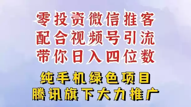 零成本就能干的推客项目免费注册即可开启自己的微信小店，配合视频号引流，带你轻松日入4位数-鑫梵淘