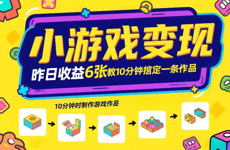 小游戏变现，昨日收益6张！游戏发行计划教你10分钟搞定一条作品-鑫梵淘