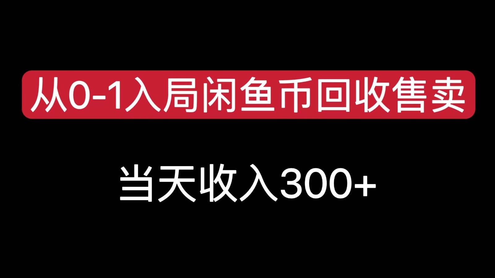 从0-1入局闲鱼币回收售卖，当天变现300，简单无脑-鑫梵淘