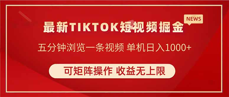 （14411期）TIKTOK短视频暴力掘金 单机收益500+收益无上限 可矩阵操作 实现睡后收入-鑫梵淘