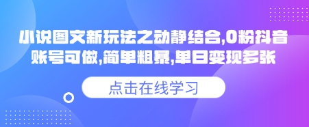 小说推文图文新玩法之动静结合，0粉抖音账号可做，简单粗暴，单日变现多张-鑫梵淘