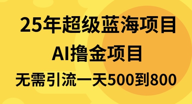 25年超级蓝海项目一天800+，半搬砖项目，不需要引流-鑫梵淘