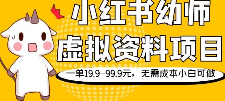 小红书幼师虚拟资料项目，一单19.9-99.9元，无需成本小白可做-鑫梵淘