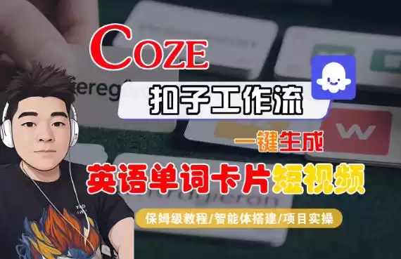 Coze扣子智能体工作流一键生成“英语单词卡片“短视频，全流程保姆级教学-鑫梵淘
