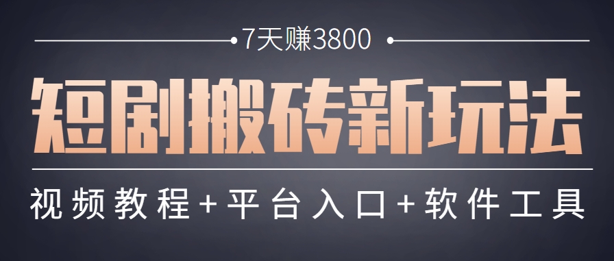 短剧搬砖新玩法，软件批量二创剪辑，7天赚了3800，赶紧做起来【附软件】-鑫梵淘