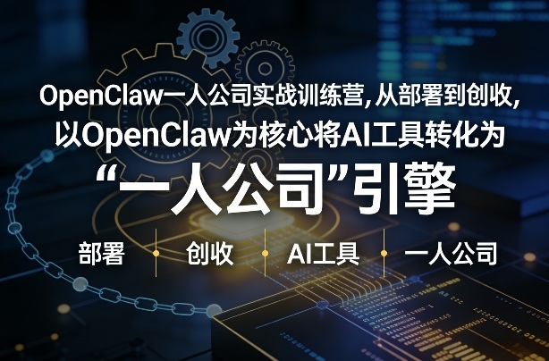 OpenClaw小龙虾+一人公司实战训练营，从部署到创收，将AI工具转化为“一人公司”引擎，低成本变现-鑫梵淘