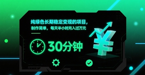 纯绿色长期稳定变现的项目，制作简单，每天半小时月入过1W-鑫梵淘