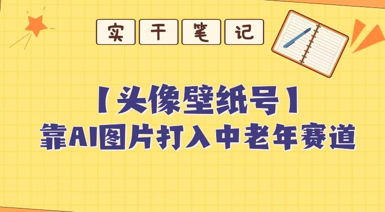 靠AI生成短视频壁纸号打入中老年群体，超简单制作，可批量矩阵操作-鑫梵淘
