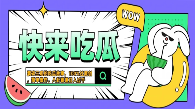 震碎三观的吃瓜故事，一键生成100%过原创，猎奇八卦赛道，简单操作日入...-鑫梵淘