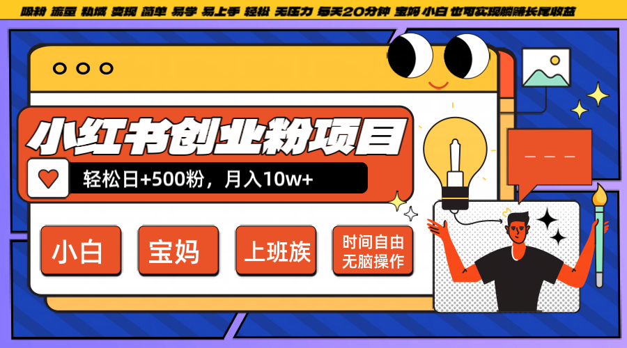 小红书创业粉日+500，月入10W+，无脑操作，每天20分钟-鑫梵淘