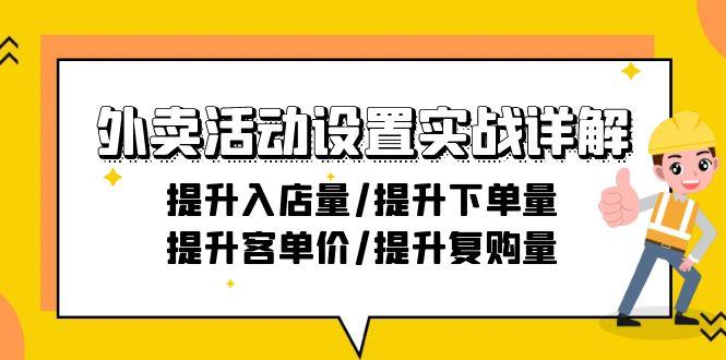 外卖活动设置实战详解：提升入店量/提升下单量/提升客单价/提升复购量-21节-鑫梵淘