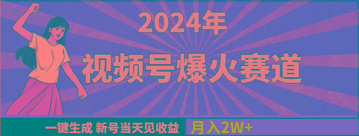 (9404期)2024年视频号爆火赛道，一键生成，新号当天见收益，月入20000+-鑫梵淘
