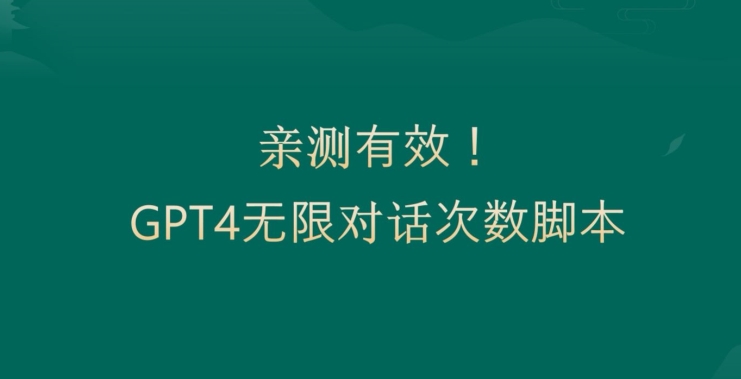 亲测有用：GPT4.0突破3小时对话次数限制！无限对话！正规且有效【揭秘】-鑫梵淘