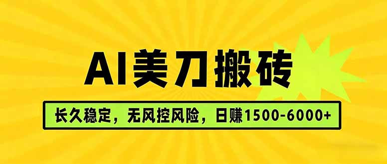 AI美刀搬砖项目 | 日入1500-6000元 | 长久稳运行 | 实地可考察 | 长线项目-鑫梵淘