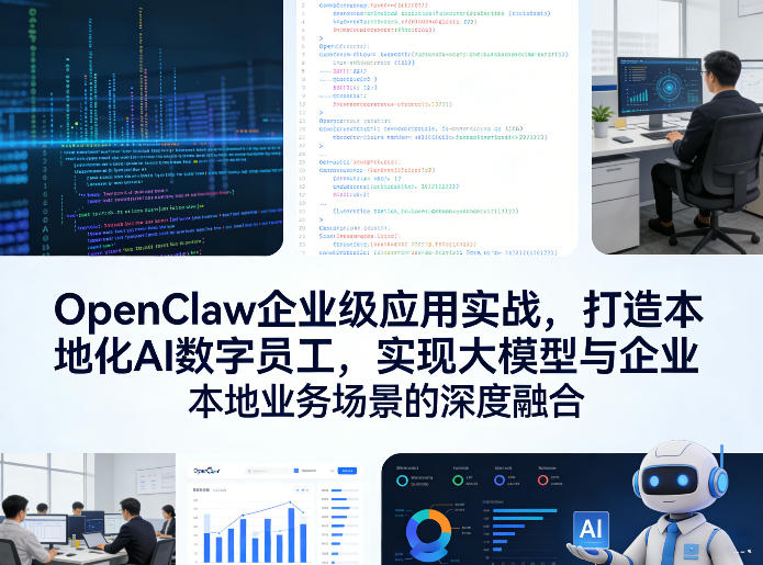 OpenClaw企业级应用实战，打造本地化AI数字员工，实现大模型与企业本地业务场景的深度融合(更新0329)-鑫梵淘
