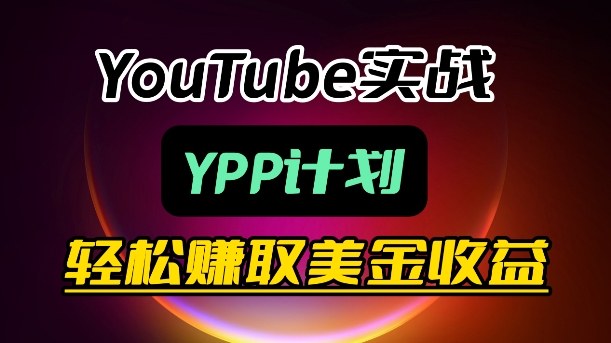 麦子甜带你玩转YouTube(YPP)：月入过1W实操课-鑫梵淘