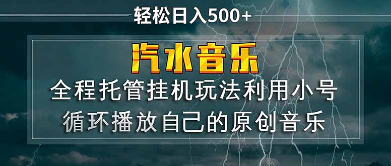 汽水音乐  利用小号循环播放自己的原创歌曲  日入500+-鑫梵淘