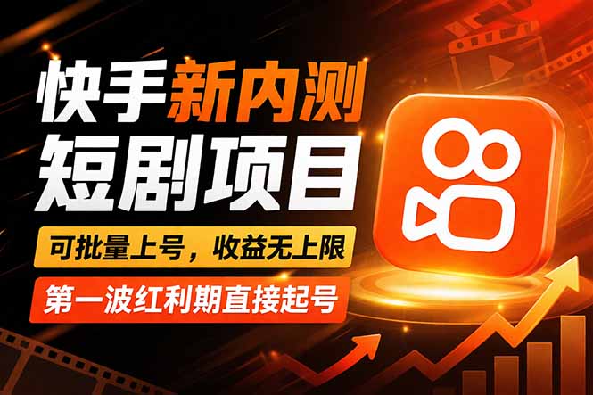 快手最新短剧玩法，零操作无脑上号，收益无上限，新手也能轻松上车-鑫梵淘