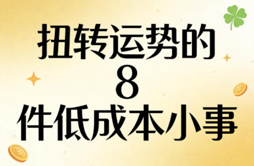 付费文章：扭转运势的8件低成本小事-鑫梵淘