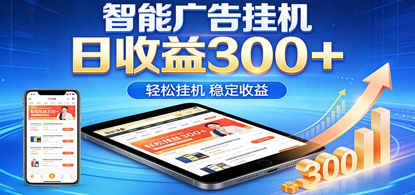 2026智能广告挂机项目，单机日入轻松变现，零门槛AI自动运行，闲时赚零花钱-鑫梵淘