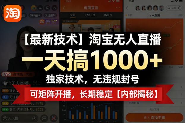 【最新技术】淘宝无人直播，一天搞1k+，独家技术，无违规封号，可矩阵开播，长期稳定【内部揭秘】-鑫梵淘