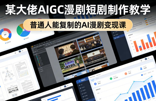 某大佬AIGC漫剧短剧制作教学，普通人能复制的AI漫剧变现课-鑫梵淘