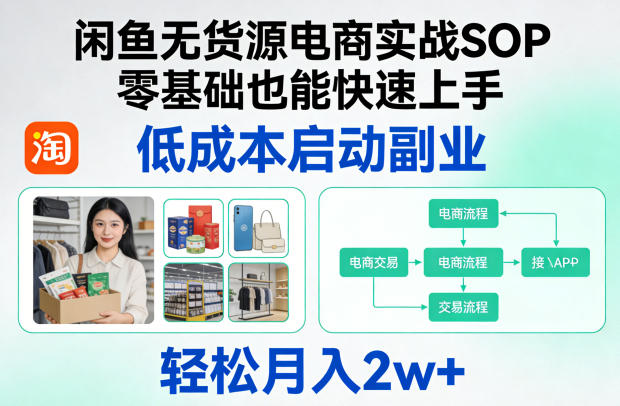闲鱼无货源电商实战SOP，零基础也能快速上手，低成本启动副业，轻松月入2w+-鑫梵淘