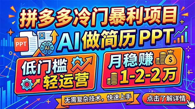 拼多多冷门暴利项目：AI 做简历 PPT，低门槛轻运营，月稳赚 1-2 万-鑫梵淘