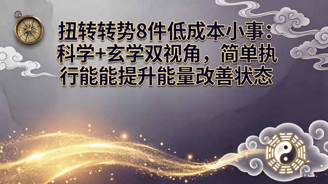 某付费文章：扭转运势8件低成本小事：科学+玄学双视角，简单执行就能提升能量改善状态-鑫梵淘