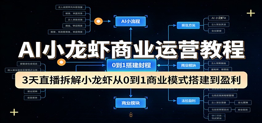 AI小龙虾商业运营教程：3天直播拆解小龙虾从0到1商业模式搭建到盈利-鑫梵淘