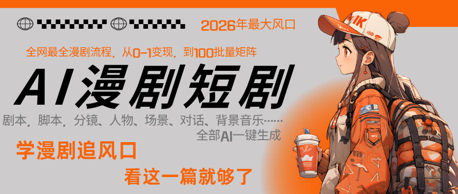 26年AI一键生成漫剧短剧，1人就能跑通从剧本到变现全链路，单集1分钟利润轻松300-鑫梵淘
