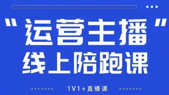 猴帝1600线上课，拉爆自然流，做懂流量的主播，新规政策下，自然流破圈攻略【更新26年3月底】-鑫梵淘
