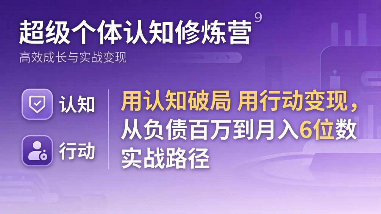 超级个体认知修炼营：用认知破局用行动变现，从负债百万到月入6位数实战路径-鑫梵淘