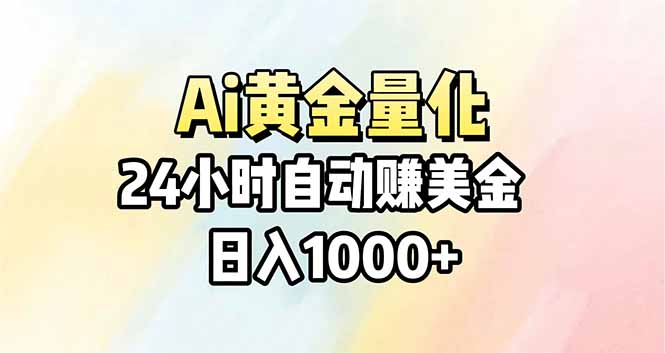 Ai量化，24小时不间断挣美金，小白轻松操作，日入1000+-鑫梵淘