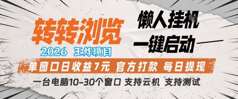 转转浏览2026，王炸项目，懒人挂G一键启动，单窗口日收益7米，一台电脑10-30个窗口，支持云机【揭秘】-鑫梵淘