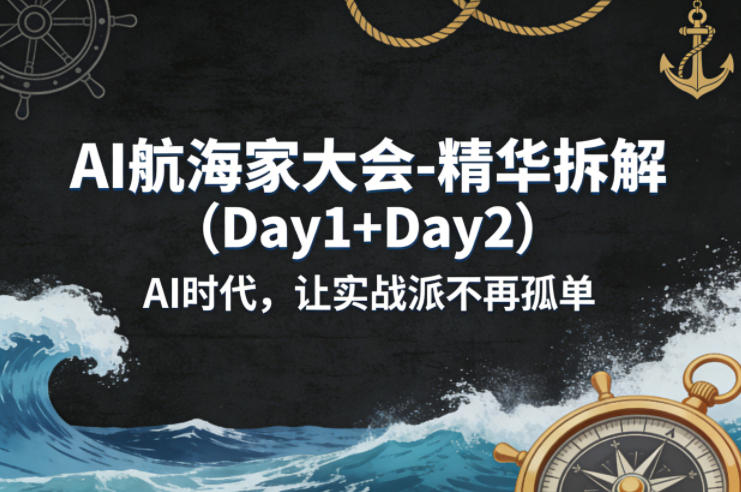 AI航海家大会-精华拆解(Day1+Day2)AI时代，让实战派不再孤单-鑫梵淘