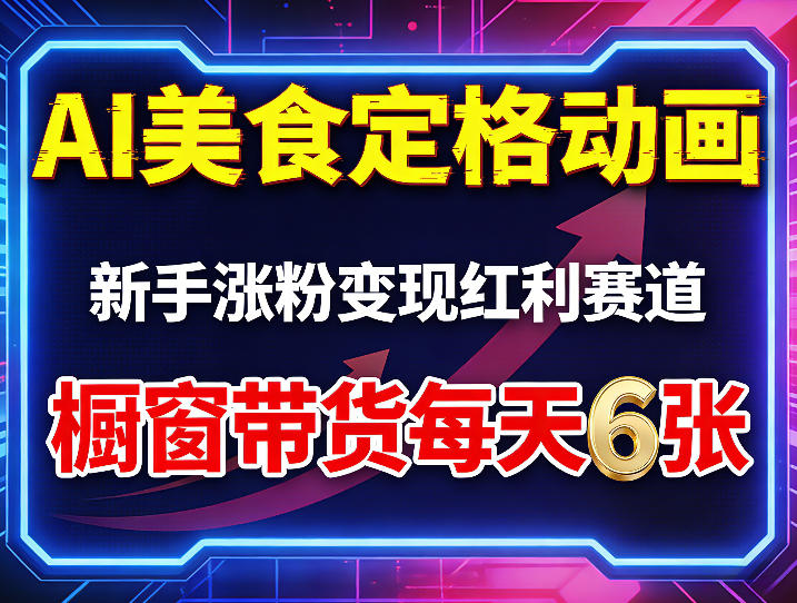 AI美食定格动画，新手涨粉变现红利赛道，橱窗带货每天6张+收徒变现-鑫梵淘
