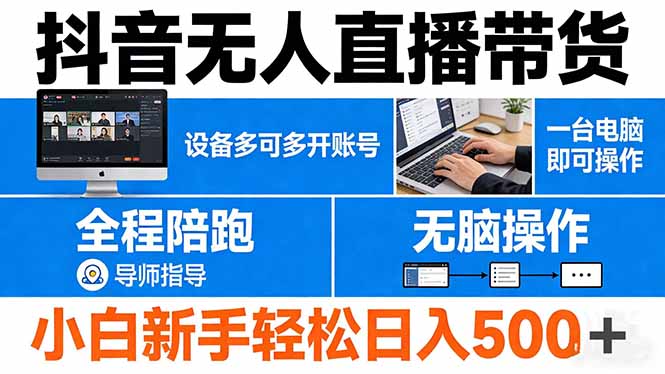 抖音无人直播带货 一台电脑即可操作  可多开账号 无脑操作  全程陪跑 新手小白轻松 日入500+-鑫梵淘