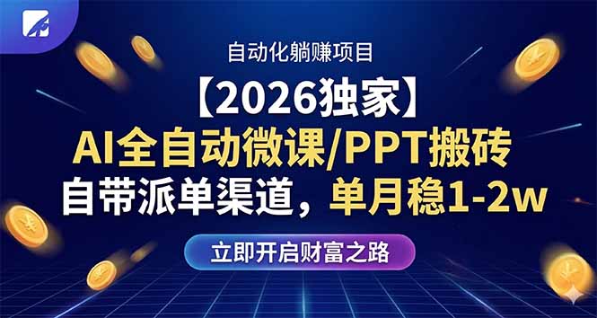 【2026独家】AI全自动微课/PPT搬砖，自带派单渠道，单月稳1-2W-鑫梵淘