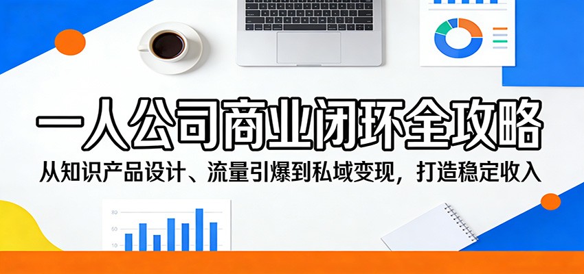 一人公司商业闭环全攻略：从知识产品设计、流量引爆到私域变现，打造稳定收入-鑫梵淘