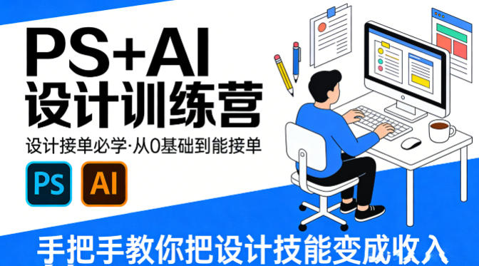 设计接单必学，PS+AI设计训练营，从0基础到能接单，手把手教你把设计技能变成收入-鑫梵淘