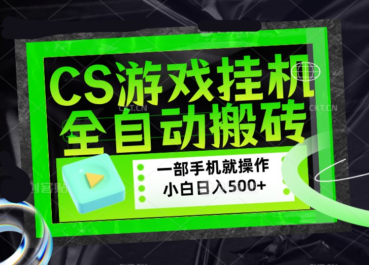 CSGO游戏挂机捡漏搬砖，超稳定的项目，带领1000+小白实现日入500+，数据可视频验证-鑫梵淘