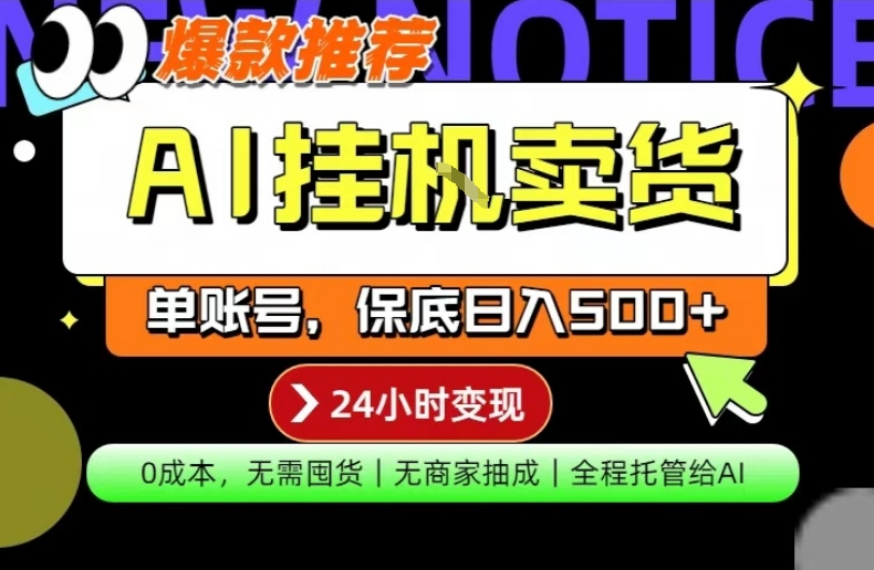 AI挂G卖货，完全解放双手，隔天出收益，单账号轻松日入500+，0成本出单变现【揭秘】-鑫梵淘