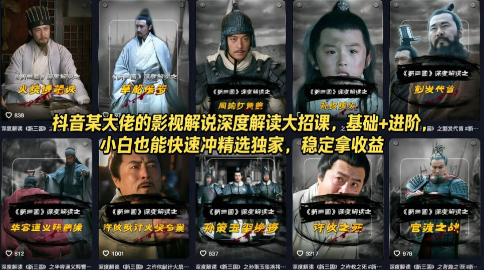 抖音某大佬的影视解说深度解读大招课，基础+进阶，小白也能快速冲精选独家，稳定拿收益-鑫梵淘