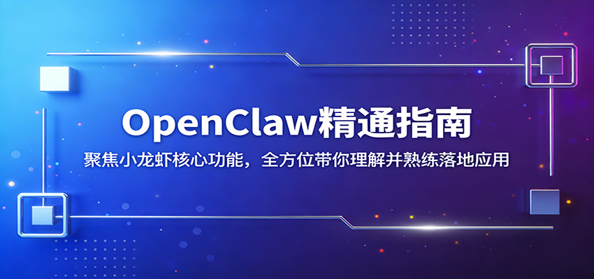 OpenClaw精通指南：聚焦小龙虾核心功能，全方位带你理解并熟练落地应用-鑫梵淘